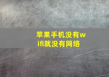 苹果手机没有wifi就没有网络