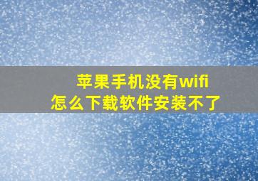 苹果手机没有wifi怎么下载软件安装不了