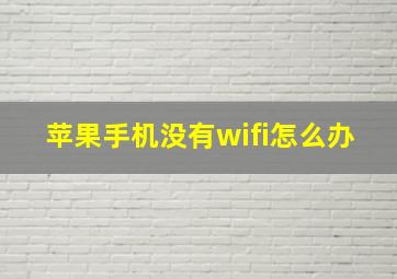 苹果手机没有wifi怎么办