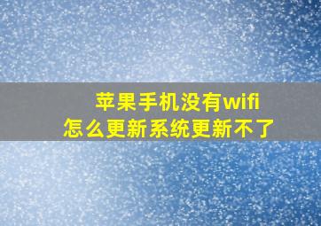 苹果手机没有wifi怎么更新系统更新不了