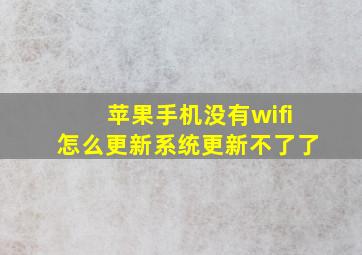 苹果手机没有wifi怎么更新系统更新不了了