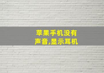 苹果手机没有声音,显示耳机