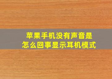 苹果手机没有声音是怎么回事显示耳机模式