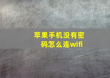 苹果手机没有密码怎么连wifi