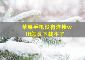 苹果手机没有连接wifi怎么下载不了