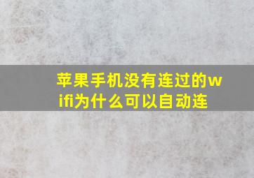 苹果手机没有连过的wifi为什么可以自动连