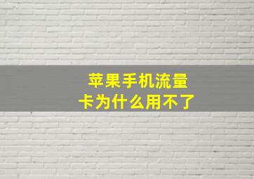 苹果手机流量卡为什么用不了