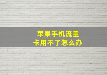 苹果手机流量卡用不了怎么办