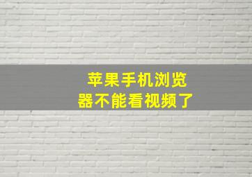 苹果手机浏览器不能看视频了