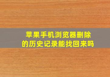 苹果手机浏览器删除的历史记录能找回来吗