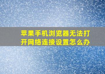 苹果手机浏览器无法打开网络连接设置怎么办