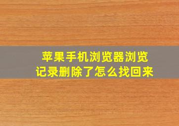 苹果手机浏览器浏览记录删除了怎么找回来