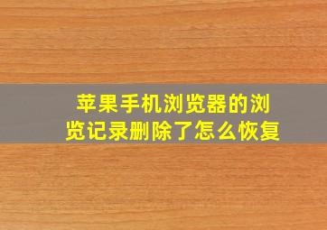 苹果手机浏览器的浏览记录删除了怎么恢复