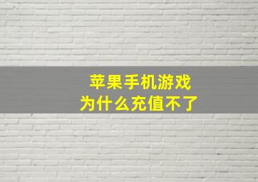 苹果手机游戏为什么充值不了