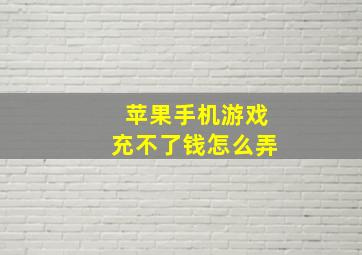 苹果手机游戏充不了钱怎么弄