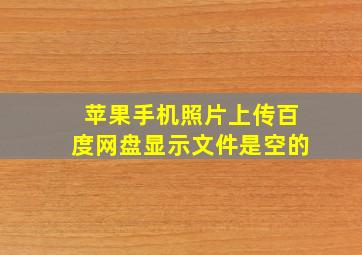 苹果手机照片上传百度网盘显示文件是空的