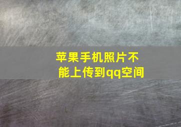 苹果手机照片不能上传到qq空间