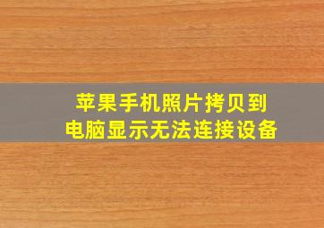 苹果手机照片拷贝到电脑显示无法连接设备