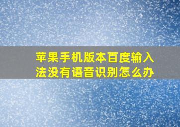 苹果手机版本百度输入法没有语音识别怎么办