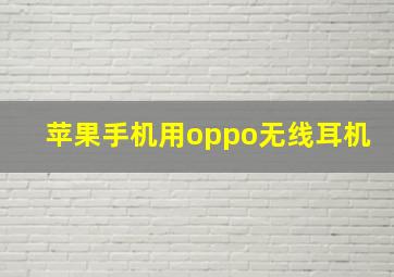 苹果手机用oppo无线耳机