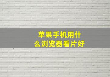 苹果手机用什么浏览器看片好