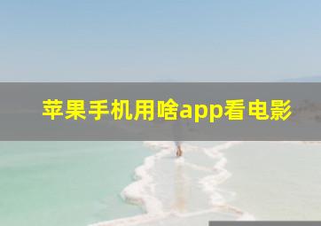 苹果手机用啥app看电影