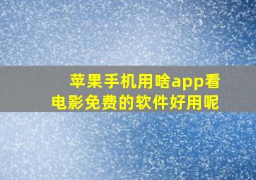 苹果手机用啥app看电影免费的软件好用呢