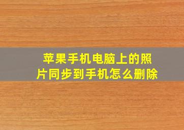 苹果手机电脑上的照片同步到手机怎么删除