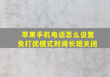 苹果手机电话怎么设置免打扰模式时间长短关闭