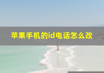 苹果手机的id电话怎么改