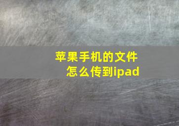 苹果手机的文件怎么传到ipad