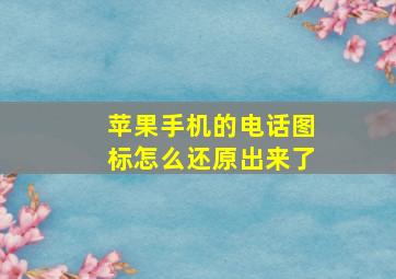 苹果手机的电话图标怎么还原出来了