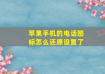 苹果手机的电话图标怎么还原设置了