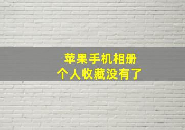 苹果手机相册个人收藏没有了