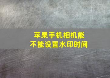 苹果手机相机能不能设置水印时间