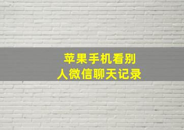 苹果手机看别人微信聊天记录