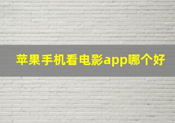 苹果手机看电影app哪个好