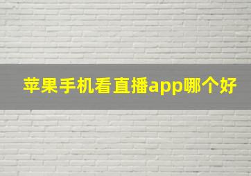 苹果手机看直播app哪个好