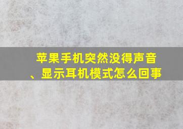 苹果手机突然没得声音、显示耳机模式怎么回事