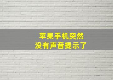 苹果手机突然没有声音提示了