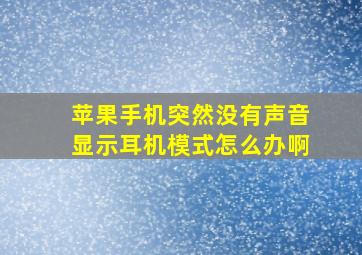 苹果手机突然没有声音显示耳机模式怎么办啊