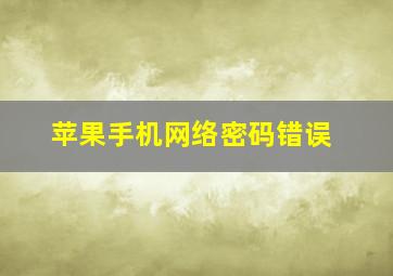 苹果手机网络密码错误