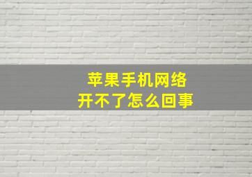 苹果手机网络开不了怎么回事