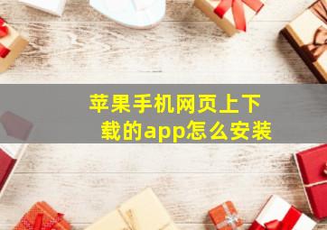 苹果手机网页上下载的app怎么安装