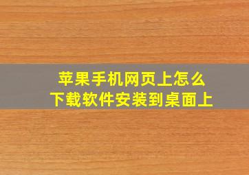 苹果手机网页上怎么下载软件安装到桌面上