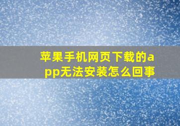 苹果手机网页下载的app无法安装怎么回事