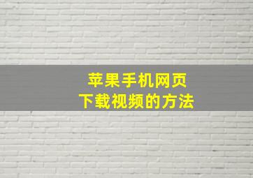 苹果手机网页下载视频的方法