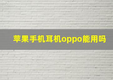 苹果手机耳机oppo能用吗