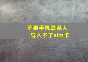 苹果手机联系人导入不了sim卡