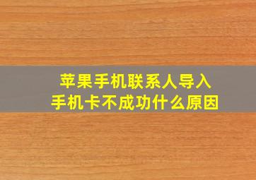 苹果手机联系人导入手机卡不成功什么原因